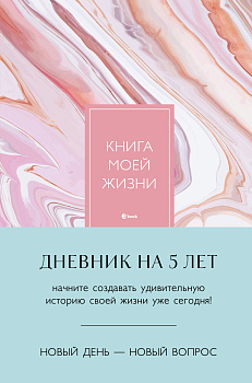 Книга моей жизни. Дневник на 5 лет (пятибук макси, розовый мрамор) Книга моей жизни. Дневник на 5 лет (пятибук макси, розовый мрамор)