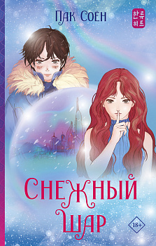 Снежный шар Снежный шар