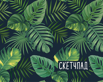 Ботаника. Скетчбук (230х180мм, офсет 160 гр., 40 страниц, евроспираль)