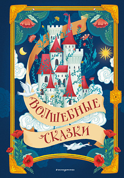 Волшебные сказки (ил. Дж. Капицци) Волшебные сказки (ил. Дж. Капицци)