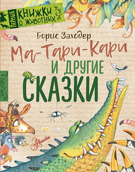 Ма-Тари-Кари и другие сказки Ма-Тари-Кари и другие сказки