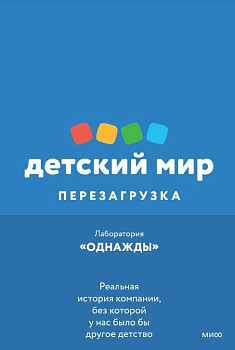 Детский мир: Перезагрузка. Реальная история компании, без которой у нас было бы другое детство