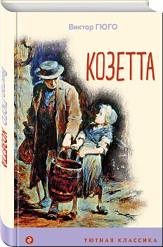 Козетта Козетта