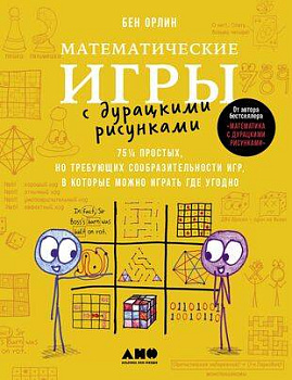 Математические игры с дурацкими рисунками: 75 ¼ простых, но требующих сообразительности игр, в которые можно играть где угодно Математические игры с дурацкими рисунками: 75 ¼ простых, но требующих сообразительности игр, в которые можно играть где угодно