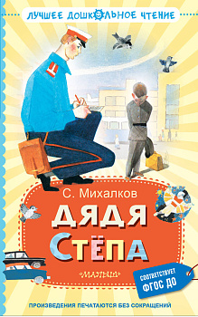 Дядя Стёпа Дядя Стёпа