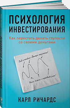 Психология инвестирования: Как перестать делать глупости со своими деньгами