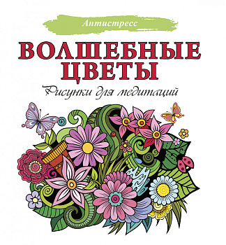 Волшебные цветы. Рисунки для медитаций
