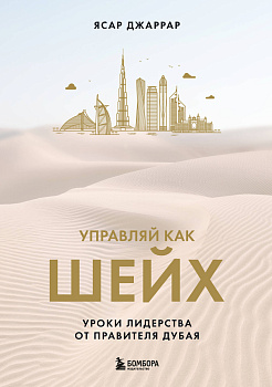 Управляй как шейх. Уроки лидерства от правителя Дубая Управляй как шейх. Уроки лидерства от правителя Дубая