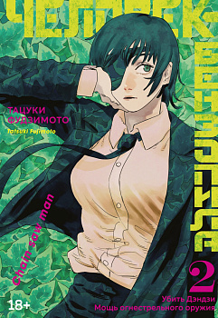 Человек-бензопила. Кн.2. Убить Дэндзи. Мощь огнестрельного оружия Человек-бензопила. Кн.2. Убить Дэндзи. Мощь огнестрельного оружия