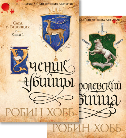 Сага о Видящих. Ученик убийцы. Королевский убийца (в 2 кн. (комплект))