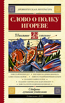 Слово о полку Игореве Слово о полку Игореве