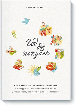 Год без покупок. Как я отказалась от бессмысленных трат и обнаружила, что полноценная жизнь дороже в