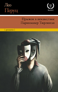 Прыжок в неизвестное. Парикмахер Тюрлюпэн Прыжок в неизвестное. Парикмахер Тюрлюпэн