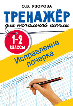Исправление почерка. 1-2 классы Исправление почерка. 1-2 классы