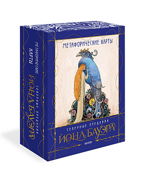 Метафорические карты «Северные предания Йона Бауэра»