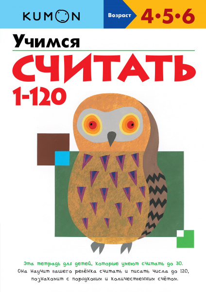 Учимся считать 1-120