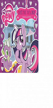 Веселые загадки.Мой маленький пони.Книжка-искорка.