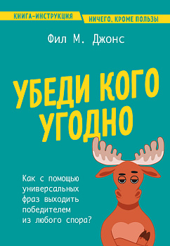 Убеди кого угодно. Как с помощью универсальных фраз выходить победителем из любого спора Убеди кого угодно. Как с помощью универсальных фраз выходить победителем из любого спора
