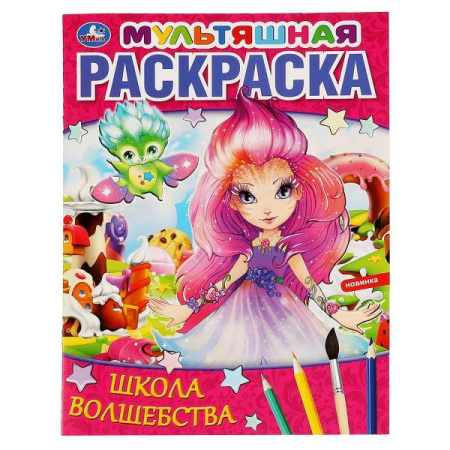 Школа волшебства. Мультяшная раскраска. 214х290 мм,  16 стр. 1+1 Умка в кор.50шт