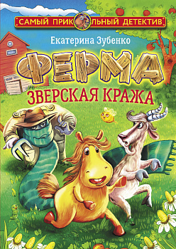 Ферма. Зверская кража Ферма. Зверская кража