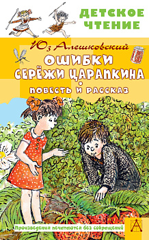 Ошибки Серёжи Царапкина. Повесть и рассказ Ошибки Серёжи Царапкина. Повесть и рассказ