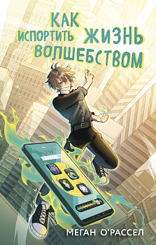 Как испортить жизнь волшебством Как испортить жизнь волшебством