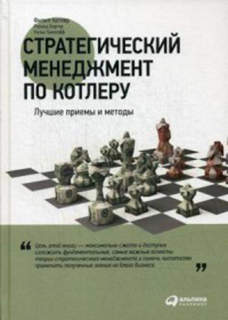 Стратегический менеджмент по Котлеру: Лучшие приемы и методы
