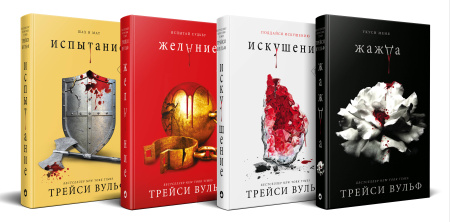 Комплект из четырех книг: серия "Сумеречная жажда": Жажда+Желание+Искушение+Испытание
