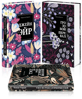 Безупречная классика (комплект из 3-х книг: Джейн Эйр, Грозовой перевал, Тэсс из рода д'Эрбервиллей)