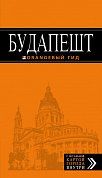 Будапешт: путеводитель + карта. 6-е изд., испр. и доп.