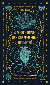 Франкенштейн, или Современный Прометей. Вечные истории