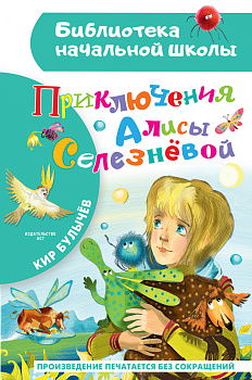 Приключения Алисы Селезневой Приключения Алисы Селезневой