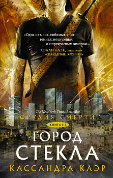 Орудия смерти. Город стекла
