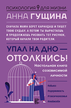 Упал на дно - оттолкнись! Настольная книга созависимой личности