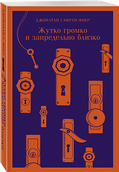 Жутко громко и запредельно близко Жутко громко и запредельно близко