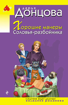 Хорошие манеры Соловья-разбойника Хорошие манеры Соловья-разбойника