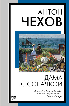 Дама с собачкой Дама с собачкой