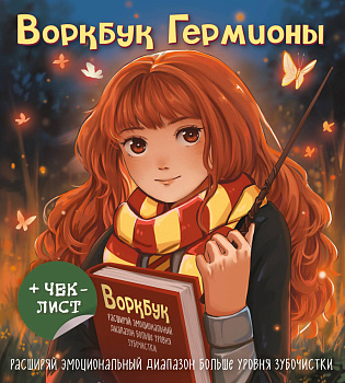 Воркбук Гермионы. Расширяй эмоциональный диапазон больше уровня зубочистки + чек-лист Воркбук Гермионы. Расширяй эмоциональный диапазон больше уровня зубочистки + чек-лист