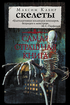 Самая страшная книга. Скелеты