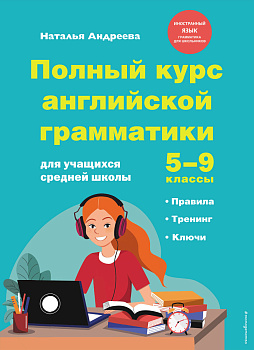 Полный курс английской грамматики для учащихся средней школы. 5-9 классы Полный курс английской грамматики для учащихся средней школы. 5-9 классы