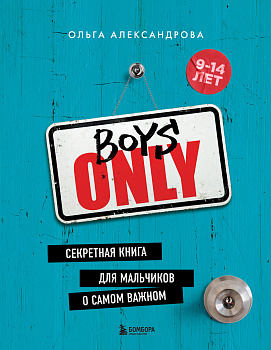 Boys Only. Секретная книга для мальчиков о самом важном (нов. оформление)