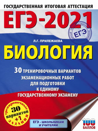 ЕГЭ-2021. Биология (60x84/8). 30 тренировочных вариантов экзаменационных работ для подготовки к единому государственному экзамену