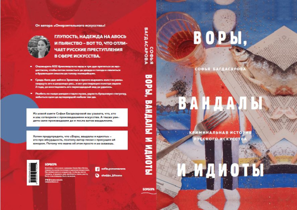 ВОРЫ, ВАНДАЛЫ И ИДИОТЫ: Криминальная история русского искусства