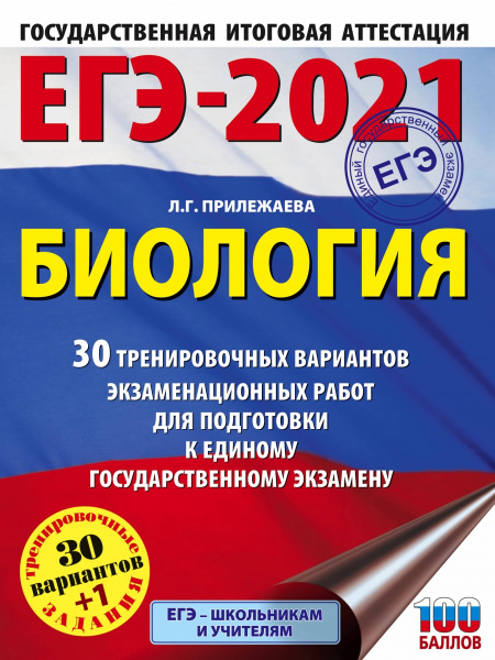 ЕГЭ-2021. Биология (60x84/8). 30 тренировочных вариантов экзаменационных работ для подготовки к единому государственному экзамену