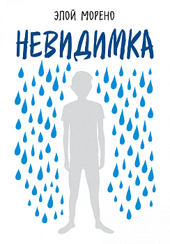 Невидимка Невидимка