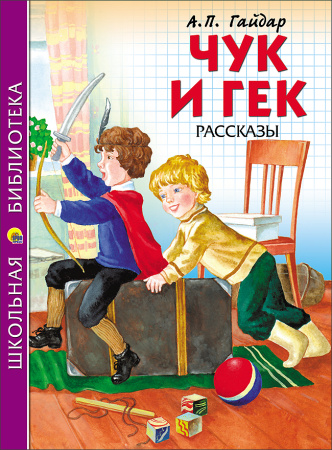 ШКОЛЬНАЯ БИБЛИОТЕКА. ЧУК И ГЕК (Гайдар)
