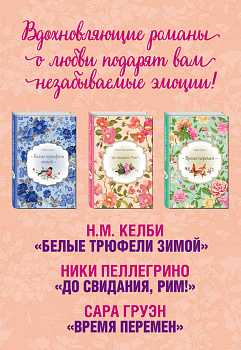 Три романа о любви, которые изменят вашу жизнь