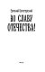 Во славу Отечества!