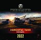 Танки. World of Tanks. Календарь настенный 2022 год (300х300)