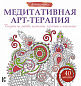 Медитативная арт-терапия. Рисунки на любовь, нежность, гармонию и понимание